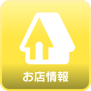 お店情報