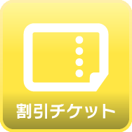 割引チケット