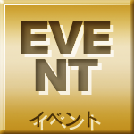 イベント