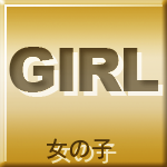 女の子情報