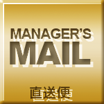 店長からの直送便