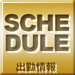 週間出勤予定