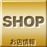お店情報