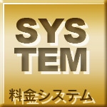 料金システム