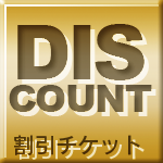 割引チケット