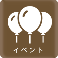イベント