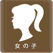 女の子情報