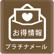 プラチナメール