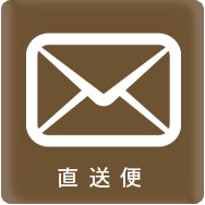 店長からの直送便