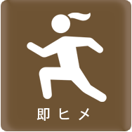即ヒメ