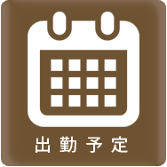 週間出勤予定