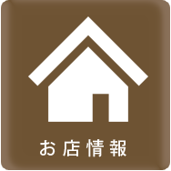 お店情報