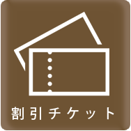割引チケット