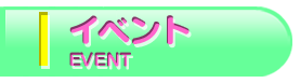 イベント