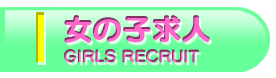 女性求人
