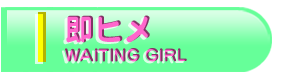 即ヒメ