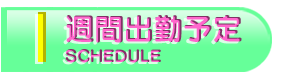 週間出勤予定