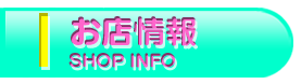 お店情報