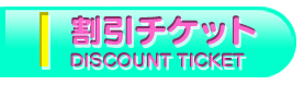 割引チケット