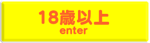18歳以上