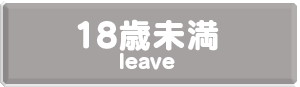 18歳未満