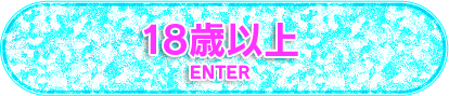 18歳以上