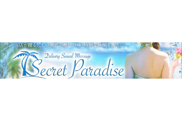 山口市エステ・アロマ 「Secret Paradise　シークレットパラダイス山口」