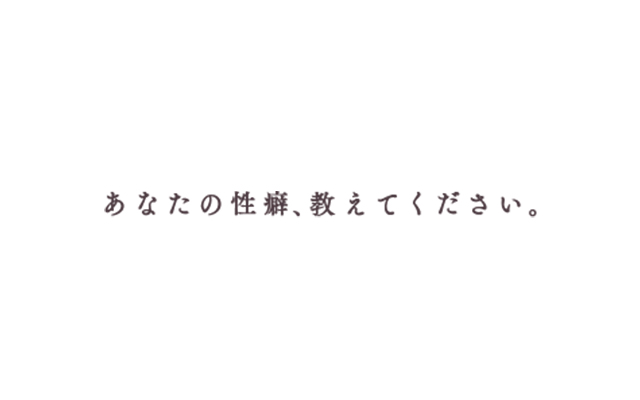 あなたの性癖教えてください/デリヘル(スタンダード/青葉区・国分町)