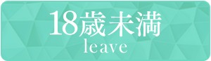 18歳未満