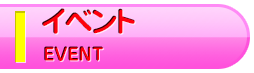 イベント