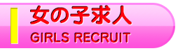 女性求人