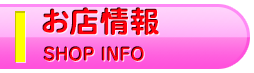お店情報