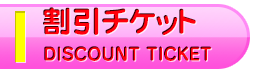 割引チケット