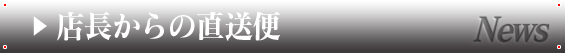 店長からの直送便