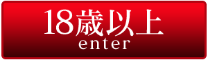 18歳以上