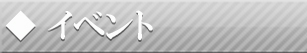 イベント