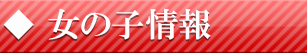 女の子情報