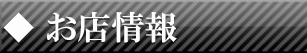 お店情報