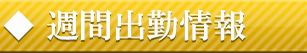 週間出勤予定