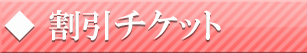 割引チケット