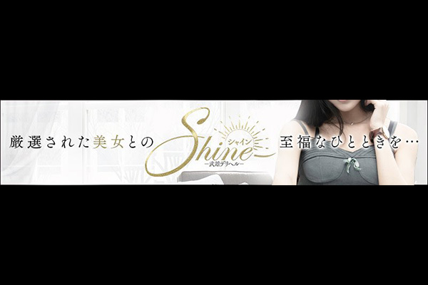 武雄人妻デリヘル 「Shine（シャイン）」