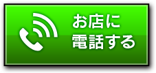 お店に電話する