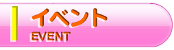 イベント