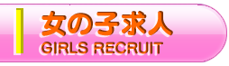 女性求人