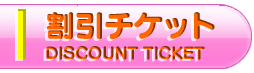 割引チケット