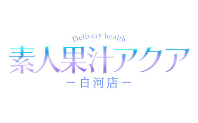 素人果汁アクア白河店/デリヘル(スタンダード/白河)