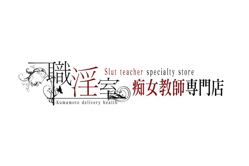 熊本市姉系デリヘル 「職淫室」