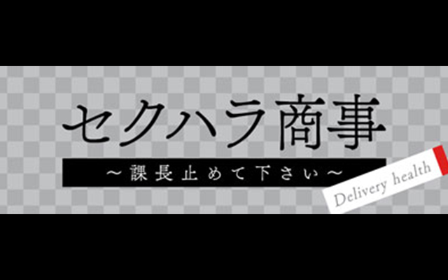 セクハラ商事～課長止めて下さい～/デリヘル(スタンダード/福島市)