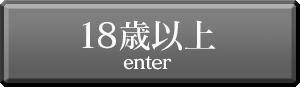 18歳以上