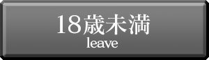 18歳未満